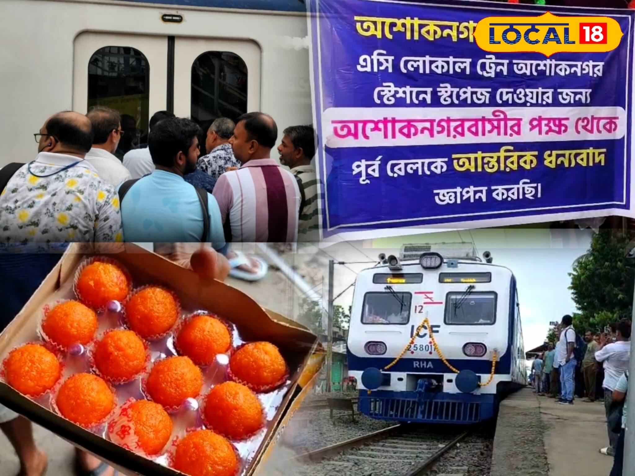 শিয়ালদহ-বনগাঁ এসি লোকাল দাঁড়াল নতুন স্টপেজে! অশোকনগর, দত্তপুকুর, বিরাটিতে দাঁড়াবে কখন?