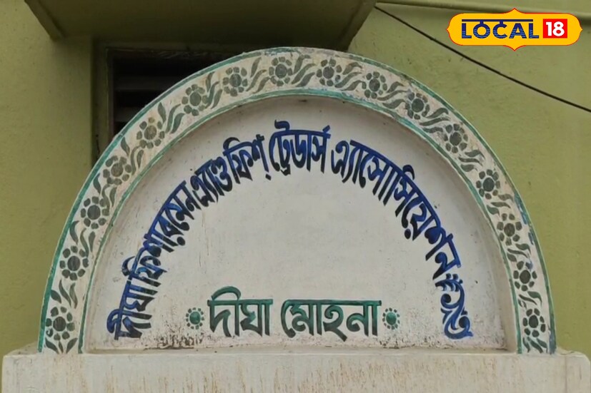 পূর্ব মেদিনীপুর জেলার দিঘা মোহনা মৎস্য নিলাম কেন্দ্র শুধু রাজ্যের না, পূর্ব ভারতের বৃহত্তম সামুদ্রিক মাছ উৎপাদনের কেন্দ্র। বিগত কয়েক বছর জলের রূপলি শস্য ইলিশের দেখা নেই। তবে মৎস্যজীবীরা আশাবাদী এবার পুজোয় দিঘায় ইলিশ পাওয়া যাবে। 