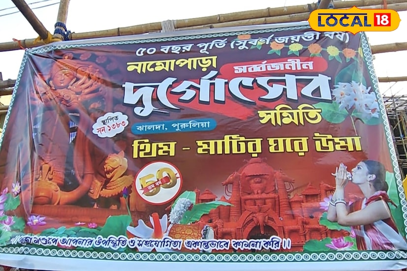 বিষ্ণুপুরের টেরাকোটার আদলে মণ্ডপসজ্জা করা হচ্ছে। তাদের পুজোর থিমের নাম 'মাটির ঘরে উমা'। ঝালদার বিগ বাজেটের পুজোগুলির মধ্যে এই পুজো প্রত্যেক বছরই নজর কাড়ে।