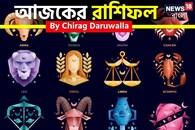 রাশিফল ২৯ সেপ্টেম্বর, ২০২৫: দেখে নিন আপনার আজকের দিন নিয়ে কী জানাচ্ছেন জ্যোতিষী চিরাগ