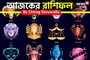 রাশিফল ২৯ সেপ্টেম্বর, ২০২৫: দেখে নিন আপনার আজকের দিন নিয়ে কী জানাচ্ছেন জ্যোতিষী চিরাগ
