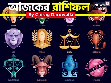 রাশিফল ২৯ সেপ্টেম্বর, ২০২৫: দেখে নিন আপনার আজকের দিন নিয়ে কী জানাচ্ছেন জ্যোতিষী চিরাগ