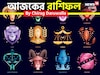 রাশিফল ২৯ সেপ্টেম্বর, ২০২৫: দেখে নিন আপনার আজকের দিন নিয়ে কী জানাচ্ছেন জ্যোতিষী চিরাগ