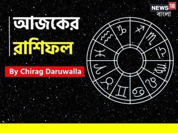 রাশিফল ১৩ সেপ্টেম্বর, ২০২৫: দেখে নিন আপনার আজকের দিন নিয়ে কী জানাচ্ছেন জ্যোতিষী চিরাগ