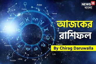 রাশিফল ২৬ সেপ্টেম্বর, ২০২৫: দেখে নিন আপনার আজকের দিন নিয়ে কী জানাচ্ছেন জ্যোতিষী চিরাগ