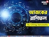রাশিফল ২৬ সেপ্টেম্বর, ২০২৫: দেখে নিন আপনার আজকের দিন নিয়ে কী জানাচ্ছেন জ্যোতিষী চিরাগ