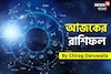 রাশিফল ৫ সেপ্টেম্বর, ২০২৫: দেখে নিন আপনার আজকের দিন নিয়ে কী জানাচ্ছেন জ্যোতিষী চিরাগ