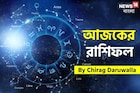 রাশিফল ৬ সেপ্টেম্বর, ২০২৫: দেখে নিন আপনার আজকের দিন নিয়ে কী জানাচ্ছেন জ্যোতিষী চিরাগ