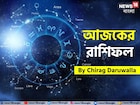 রাশিফল ৬ সেপ্টেম্বর, ২০২৫: দেখে নিন আপনার আজকের দিন নিয়ে কী জানাচ্ছেন জ্যোতিষী চিরাগ