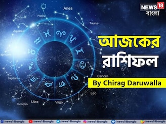 রাশিফল ৬ সেপ্টেম্বর, ২০২৫: দেখে নিন আপনার আজকের দিন নিয়ে কী জানাচ্ছেন জ্যোতিষী চিরাগ