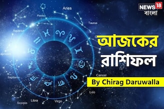 রাশিফল ২২ সেপ্টেম্বর, ২০২৫: দেখে নিন আপনার আজকের দিন নিয়ে কী জানাচ্ছেন জ্যোতিষী চিরাগ