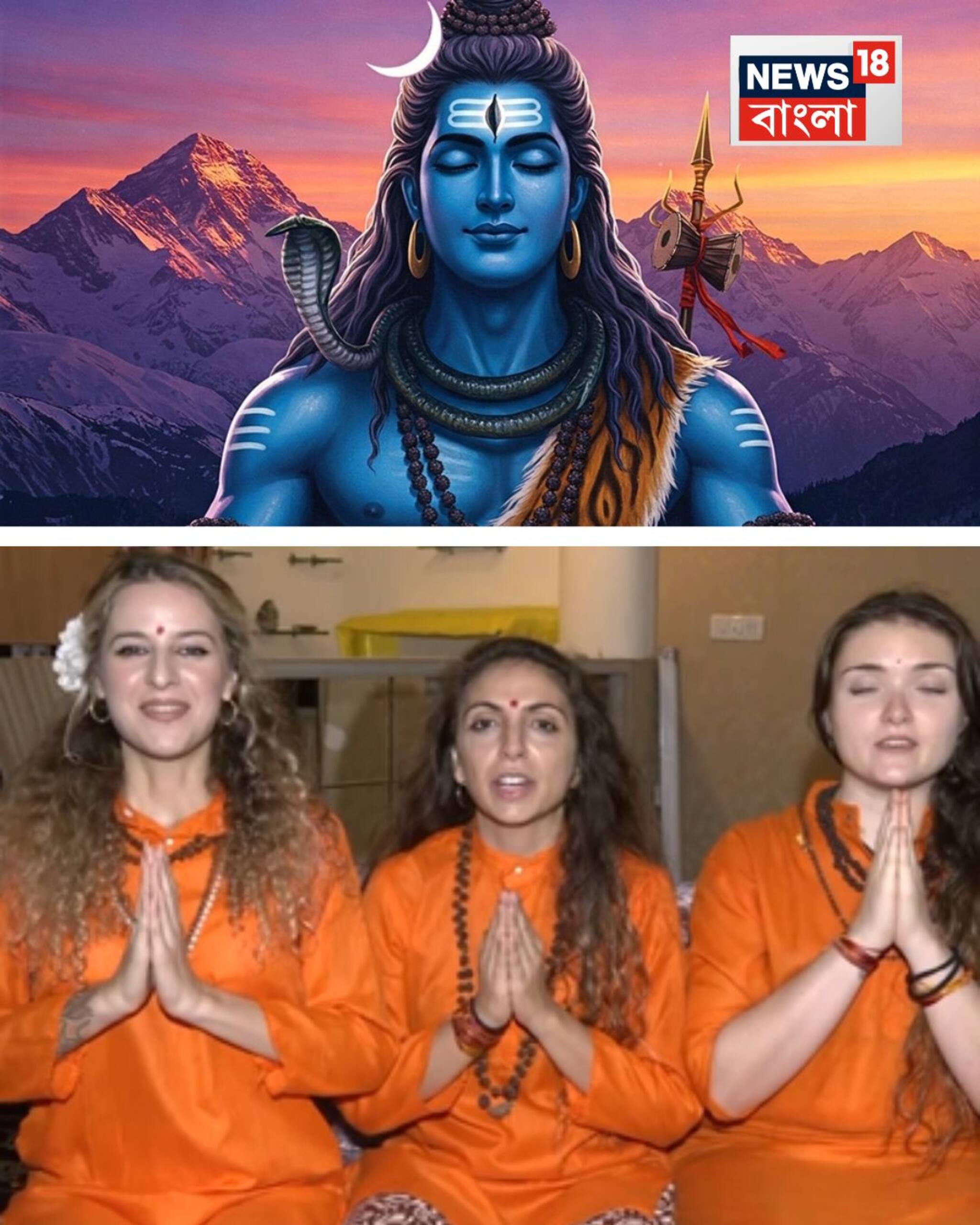 ইতালির মহিলাদের মুখে শিবস্তোত্র