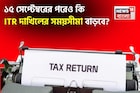 ১৫ সেপ্টেম্বরের পরেও কি আয়কর বিভাগ ITR দাখিলের সময়সীমা বাড়াবে? বিশেষজ্ঞরা কী বলছেন