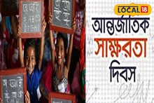 আগে পালিত হত ৭ সেপ্টেম্বর, এখন হয় ৮! কেন আচমকা বদলে যায় সাক্ষরতা দিবস পালনের দিন? জানুন