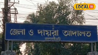 মেয়ের বান্ধবীকে ধর্ষণ করার অভিযোগে দোষী সাব্যস্ত ব্যক্তিকে ২০ বছর সশ্রম কারাদণ্ড জলপাইগুড়ি আদালতে মেয়ের বান্ধবীকে ধর্ষণ করার অভিযোগে দোষী সাব্যস্ত ব্যক্তিকে ২০ বছর সশ্রম কারাদণ্ড জলপাইগুড়ি আদালতে