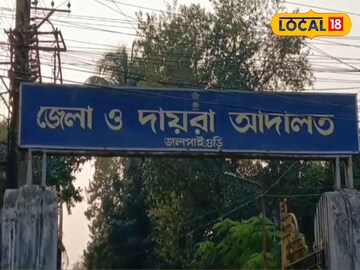 মেয়ের বান্ধবীকে ধর্ষণ করার অভিযোগে দোষী সাব্যস্ত ব্যক্তিকে ২০ বছর সশ্রম কারাদণ্ড জলপাইগুড়ি আদালতে