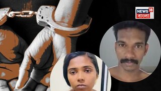 কেরলে ধৃত দম্পতি৷ কেরলে ধৃত দম্পতি৷