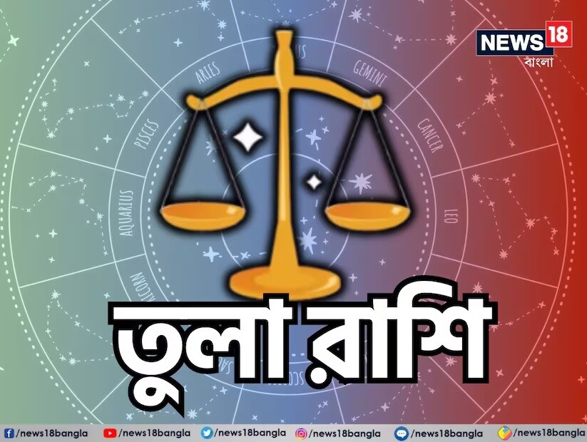 তুলা রাশি: শ্রী গণেশ বলছেন, এই সপ্তাহ তুলা রাশির জাতক জাতিকাদের জন্য শুভ হলেও এটিকে সাফল্য এবং লাভে রূপান্তরিত করতে তাঁদের অলসতা ত্যাগ করে অক্লান্ত পরিশ্রম করতে হবে। আপনি যদি আপনার সময়কে সঠিকভাবে ব্যবহার করেন তবে আপনি প্রত্যাশার চেয়ে বেশি লাভ পেতে পারেন। আপনি যদি কিছু সময়ের জন্য নতুন কিছু শুরু করতে চান বা আপনার মনে কিছু পরিকল্পনা থাকে এবং আপনি এর জন্য পর্যাপ্ত অর্থের ব্যবস্থা করতে না পারেন, তবে এই সময়টি তার ব্যবস্থাও করবে। আপনি যে কোনও কাজ শুরু করার জন্য বন্ধুবান্ধব এবং পরিবারের কাছ থেকে পূর্ণ সমর্থন পাবেন। আর্থিক সমস্যার সমাধান হবে। ব্যবসা বৃদ্ধি পাবে এবং এই ক্ষেত্রে গৃহীত যাত্রা শুভ এবং লাভজনক প্রমাণিত হবে। আপনি যদি আপনার ব্যবসার জন্য ঋণ বা অর্থ ইত্যাদির জন্য চেষ্টা করে থাকেন, তবে সপ্তাহের শেষার্ধে আপনার সমস্যার সমাধান হবে। কর্মজীবীদের কর্মক্ষেত্রে অনুকূল পরিস্থিতি থাকবে। সিনিয়রদের সহায়তায় আপনি সময়ের আগে আপনার লক্ষ্য পূরণ করতে সক্ষম হবেন। সম্পর্কের দিক থেকেও এই সপ্তাহটি খুব শুভ হতে চলেছে। আপনি আপনার পরিবারের সঙ্গে সুখী সময় কাটানোর সুযোগ পাবেন। প্রেমের সম্পর্কের তীব্রতা বৃদ্ধি পাবে। বিবাহিত জীবন সুখী থাকবে। আপনার সন্তানের কাছ থেকে সুসংবাদ পাবেন। শুভ রঙ: ব্রাউন, শুভ সংখ্যা: ৪