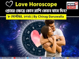 ৮ সেপ্টেম্বর, ২০২৫- কেমন যাবে আজকের প্রেমজীবন, জানাচ্ছেন জ্যোতিষী চিরাগ দারুওয়ালা
