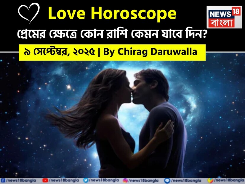 কথায় বলে, কার মনে কী আছে, তা বোঝা যায় না। ফলে, যে বিষয়টাই মন নিয়ে, সেই প্রেমের পথে গোলাপ ফোটে কাঁটা নিয়ে। যদিও প্রেমজীবনে কী ঘটতে পারে, তার আঁচ পাওয়া মোটেই কঠিন কিছু নয়। এই দিনটি সকল রাশির জাতক জাতিকাদের জন্য নতুন রোম্যান্টিক শক্তি এবং বিস্ময় নিয়ে আসতে চলেছে। মেষ রাশির জাতক-জাতিকারা তাঁদের অনুভূতি প্রকাশ করার ক্ষেত্রে বিভ্রান্ত হতে পারেন এবং বন্ধুর কাছ থেকে সাহায্য চাওয়া উৎসাহজনক ফলাফল বয়ে আনতে পারে। বৃষ রাশির জাতক জাতিকারা নতুন আকর্ষণ এবং শক্তি নিয়ে ডেটিংয়ে ফিরে আসতে চলেছেন। মিথুন রাশির জাতক-জাতিকারা পুরনো প্রেমের সঙ্গে আবেগপূর্ণ পুনর্মিলন অনুভব করতে পারবেন, অন্য দিকে, কর্কট রাশির জাতক-জাতিকারা কৌতুকপূর্ণ, অপ্রত্যাশিত প্রেমের সম্পর্কে জড়িয়ে পড়বেন। দীর্ঘ দূরত্বের সম্পর্ক থাকা সত্ত্বেও সিংহ রাশির দম্পতিরা আনন্দদায়ক আশ্চর্য ভ্রমণের অভিজ্ঞতা অর্জন করতে পারেন। 