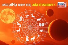 ১৩ সেপ্টেম্বর ২০২৫ শনিবার তুলায় গোচর মঙ্গলের, কোন রাশির ‘মঙ্গল’ হবে, কার বা ‘অমঙ্গল’?