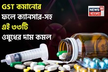 GST কমানোর ফলে ক্যানসার-সহ এই ৩৩টি ওষুধের দাম কমল, মাসের ওষুধের বিল কত কমতে পারে ?