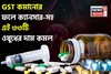 GST কমানোর ফলে ক্যানসার-সহ এই ৩৩টি ওষুধের দাম কমল, মাসের ওষুধের বিল কত কমতে পারে ?