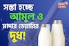 দামে বড় স্বস্তি ! সস্তা হচ্ছে  আমুল ও মাদার ডেয়ারির দুধ ? তালিকা দেখুন