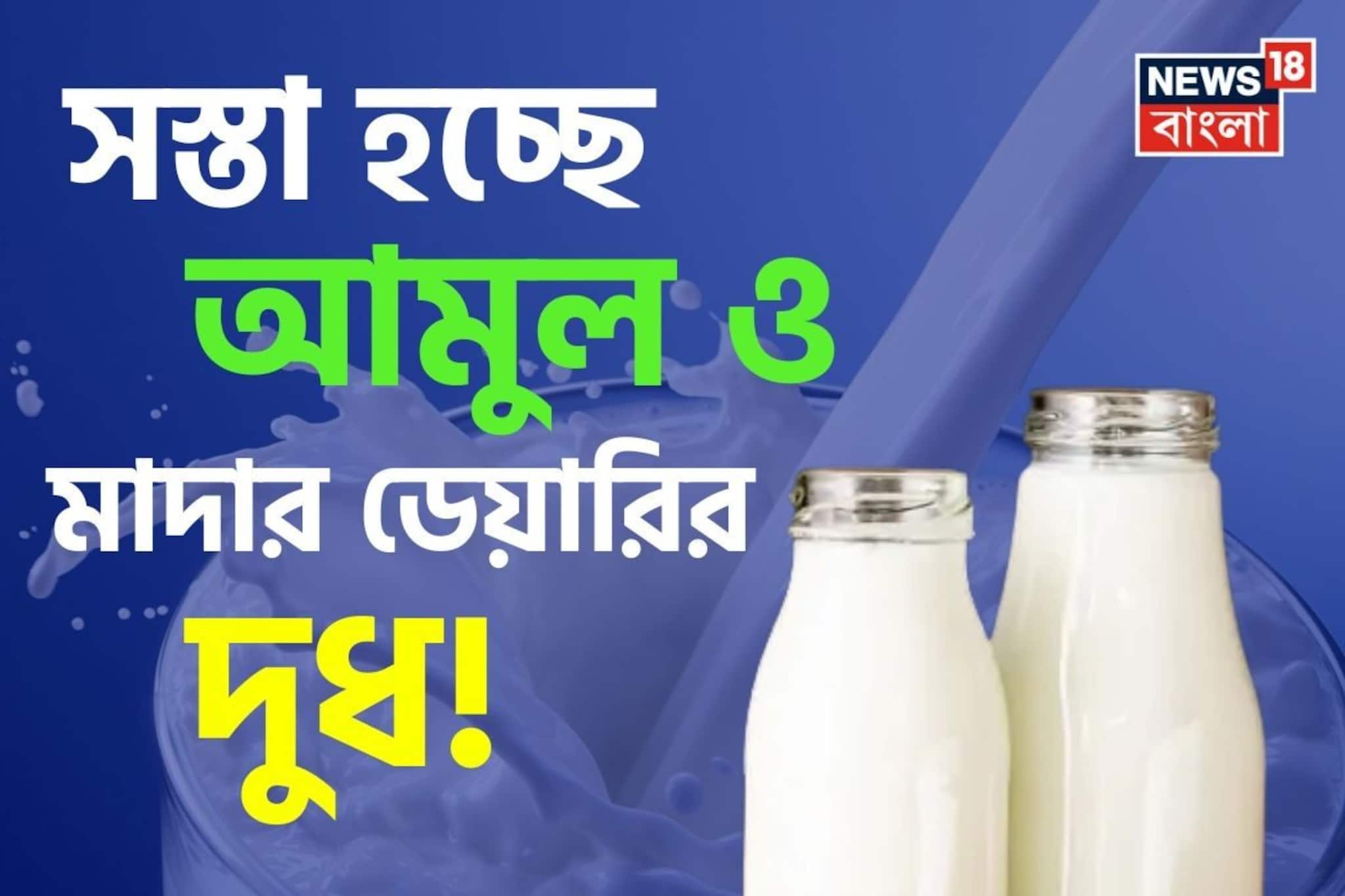 দামে বড় স্বস্তি ! সস্তা হচ্ছে  আমুল ও মাদার ডেয়ারির দুধ ? তালিকা দেখুন