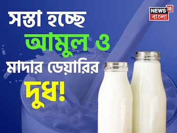 দামে বড় স্বস্তি ! সস্তা হচ্ছে  আমুল ও মাদার ডেয়ারির দুধ ? তালিকা দেখুন