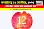 সংখ্যাতত্ত্বে ১২ সেপ্টেম্বর, ২০২৫: দেখে নিন কেমন যাবে আজকের দিন, জানাচ্ছেন জ্যোতিষী চিরাগ