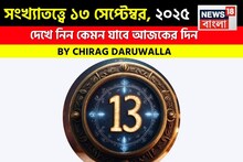 সংখ্যাতত্ত্বে ১৩ সেপ্টেম্বর, ২০২৫: দেখে নিন কেমন যাবে আজকের দিন, জানাচ্ছেন জ্যোতিষী চিরাগ