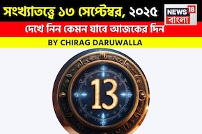 সংখ্যাতত্ত্বে ১৩ সেপ্টেম্বর, ২০২৫: দেখে নিন কেমন যাবে আজকের দিন, জানাচ্ছেন জ্যোতিষী চিরাগ
