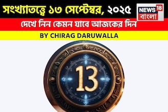 সংখ্যাতত্ত্বে ১৩ সেপ্টেম্বর, ২০২৫: দেখে নিন কেমন যাবে আজকের দিন, জানাচ্ছেন জ্যোতিষী চিরাগ
