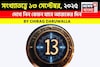 সংখ্যাতত্ত্বে ১৩ সেপ্টেম্বর, ২০২৫: দেখে নিন কেমন যাবে আজকের দিন, জানাচ্ছেন জ্যোতিষী চিরাগ