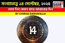 সংখ্যাতত্ত্বে ১৪ সেপ্টেম্বর, ২০২৫: দেখে নিন কেমন যাবে আজকের দিন, জানাচ্ছেন জ্যোতিষী চিরাগ