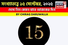 সংখ্যাতত্ত্বে ১৫ সেপ্টেম্বর, ২০২৫: দেখে নিন কেমন যাবে আজকের দিন, জানাচ্ছেন জ্যোতিষী চিরাগ