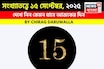 সংখ্যাতত্ত্বে ১৫ সেপ্টেম্বর, ২০২৫: দেখে নিন কেমন যাবে আজকের দিন, জানাচ্ছেন জ্যোতিষী চিরাগ