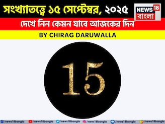 সংখ্যাতত্ত্বে ১৫ সেপ্টেম্বর, ২০২৫: দেখে নিন কেমন যাবে আজকের দিন, জানাচ্ছেন জ্যোতিষী চিরাগ