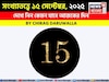 সংখ্যাতত্ত্বে ১৫ সেপ্টেম্বর, ২০২৫: দেখে নিন কেমন যাবে আজকের দিন, জানাচ্ছেন জ্যোতিষী চিরাগ
