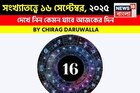 সংখ্যাতত্ত্বে ১৬ সেপ্টেম্বর, ২০২৫: দেখে নিন কেমন যাবে আজকের দিন, জানাচ্ছেন জ্যোতিষী চিরাগ