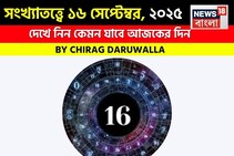 সংখ্যাতত্ত্বে ১৬ সেপ্টেম্বর, ২০২৫: দেখে নিন কেমন যাবে আজকের দিন, জানাচ্ছেন জ্যোতিষী চিরাগ