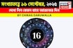সংখ্যাতত্ত্বে ১৬ সেপ্টেম্বর, ২০২৫: দেখে নিন কেমন যাবে আজকের দিন, জানাচ্ছেন জ্যোতিষী চিরাগ