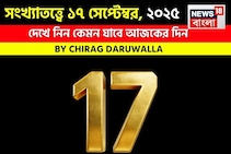 সংখ্যাতত্ত্বে ১৭ সেপ্টেম্বর, ২০২৫: দেখে নিন কেমন যাবে আজকের দিন, জানাচ্ছেন জ্যোতিষী চিরাগ