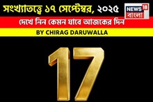 সংখ্যাতত্ত্বে ১৭ সেপ্টেম্বর, ২০২৫: দেখে নিন কেমন যাবে আজকের দিন, জানাচ্ছেন জ্যোতিষী চিরাগ