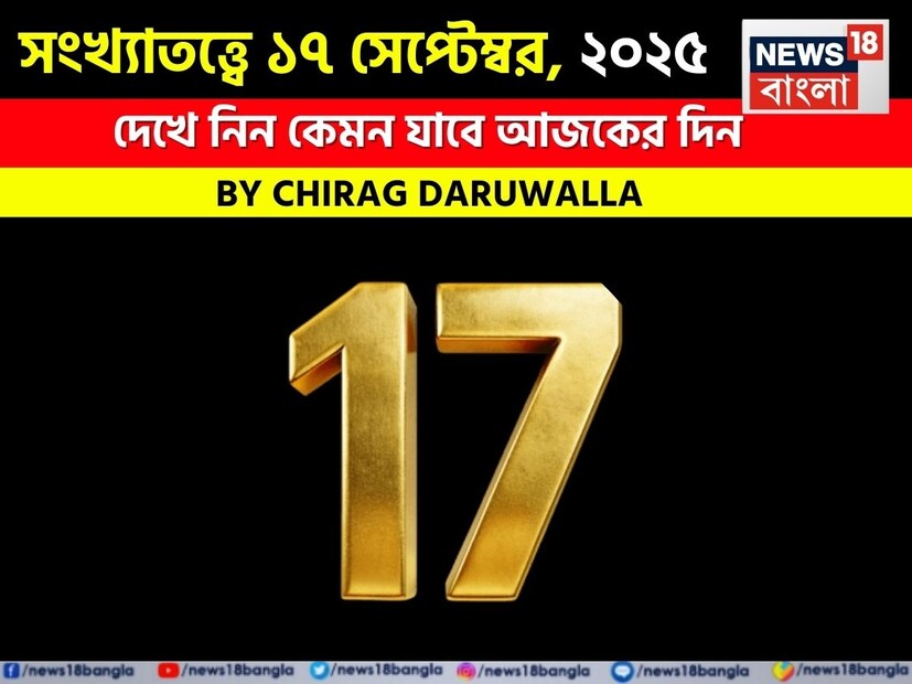 (Disclaimer: প্রতিবেদনের লেখা তথ্য News18 বাংলার নিজস্ব মত নয় ৷ সঠিক ফল পাওয়ার জন্য বিশেষজ্ঞের সঙ্গে যোগাযোগ করুন ৷ )