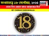 সংখ্যাতত্ত্বে ১৮ সেপ্টেম্বর, ২০২৫: দেখে নিন কেমন যাবে আজকের দিন, জানাচ্ছেন জ্যোতিষী চিরাগ