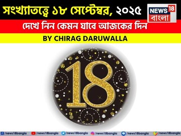 সংখ্যাতত্ত্বে ১৮ সেপ্টেম্বর, ২০২৫: দেখে নিন কেমন যাবে আজকের দিন, জানাচ্ছেন জ্যোতিষী চিরাগ সংখ্যাতত্ত্বে ১৮ সেপ্টেম্বর, ২০২৫: দেখে নিন কেমন যাবে আজকের দিন, জানাচ্ছেন জ্যোতিষী চিরাগ