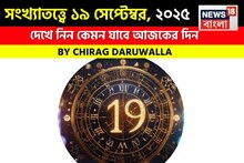 সংখ্যাতত্ত্বে ১৯ সেপ্টেম্বর, ২০২৫: দেখে নিন কেমন যাবে আজকের দিন; জানাচ্ছেন জ্যোতিষী চিরাগ