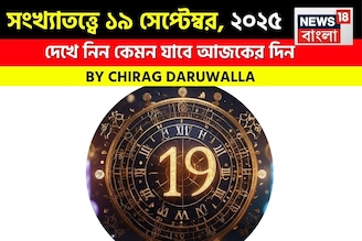 সংখ্যাতত্ত্বে ১৯ সেপ্টেম্বর, ২০২৫: দেখে নিন কেমন যাবে আজকের দিন; জানাচ্ছেন জ্যোতিষী চিরাগ